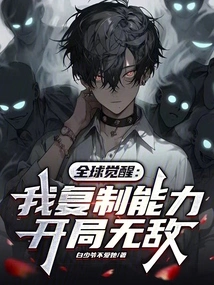 Global Awakening: I Copy My Abilities and Am Invincible at the Beginning