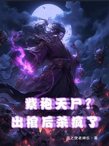 Purple-robed Corpse? He Went Crazy after Being Released from the Coffin