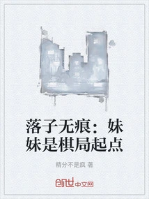 Luo Zi Wuhen: My Sister is the Starting Point of the Chess Game