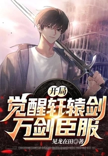 Xuanyuan Sword is Awakened at the Beginning, and Wan Jian Surrenders!