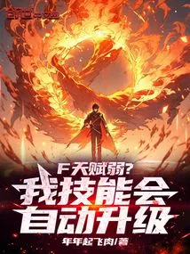 F is Weak in Talent? My Skills Will Automatically Upgrade!