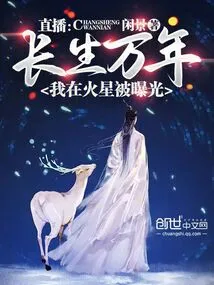 Live Broadcast: Immortal, I Was Exposed on Mars