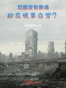 Awakening the Trash Beast Soul, the School Beauty Says She Wants to Fall in Love?