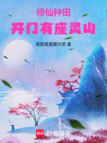 Cultivating Immortals and Farming, There is a Spiritual Mountain at the Door