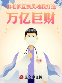 Exchange Souls with Dad, I Will Create Trillions of Wealth