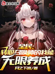 Everyone: I Can Develop Unlimited Skills after Changing My Job as a Summoner