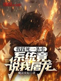 I Crushed a Bug to Death, but the System Said I Killed a Dragon?