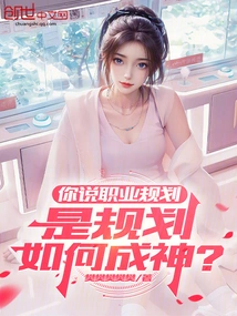 When You Talk About Career Planning, Do You Mean Planning How to Become a God?