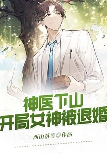 The Miracle Doctor Comes Down from the Mountain, and the Goddess is Divorced at the Beginning