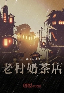 Laocun Milk Tea Shop