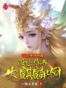 I Asked You to Open a Zoo, but I Didn't Ask You to Raise a Fire Unicorn