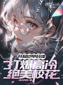 At the Beginning, the Armor is Combined to Defeat the Cold and Beautiful School Beauty