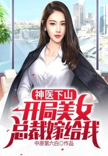 The Miracle Doctor Comes Down the Mountain: the Beautiful Ceo Will Marry Me at the Beginning