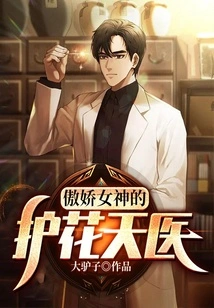 The Arrogant Goddess's Flower-protecting Heavenly Doctor