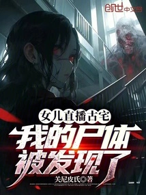 My Daughter Live Broadcasted the Old House and My Body Was Found