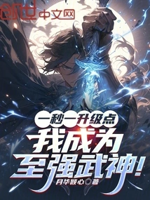 One Upgrade Point Per Second, I Become the Most Powerful Martial God!