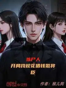 Corpse Refiner, at the Beginning, He Asked the School Beauty to Borrow Money to Spend Money on Krypton Generals