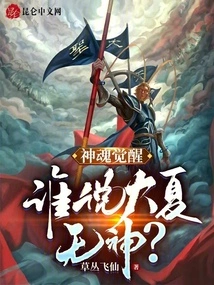 Soul Awakening: Who Said Daxia Has No Gods?