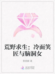 Survival in the Wilderness: the Cold-faced Comedian and the Imaginative Girl