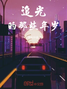 Those Years of Chasing the Light