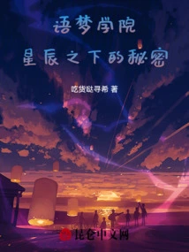 Yumeng Academy: Secrets under the Stars