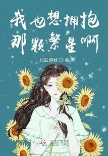 I Also Want to Embrace Those Stars