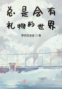 A World Where There Are Always Gifts