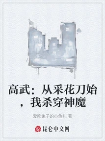 Gao Wu: Starting from Picking Flowers and Swords, I Will Kill Gods and Demons