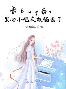 After the Bug Got Stuck, the Black-hearted Little Cannon Fodder Was Favored