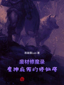 The Record of Cultivation of Demons with Waste Materials: the Path of Cultivation to Immortality Blessed by the Demon God