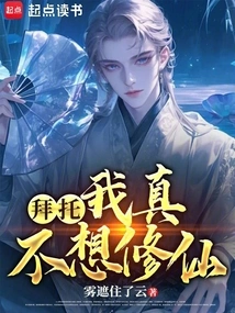 Please, I Really Don't Want to Become an Immortal