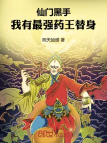 Immortal Sect Blackhand: I Have a Substitute for the Strongest Medicine King