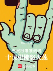 The Five Spiritual Roots Are Submissive, and the Ten Spiritual Roots Are the Buddha's Wrathful Lotus