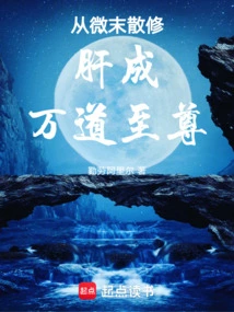 Cultivation of the Liver from the Humble Powder to Become the Supreme Being of Ten Thousand Daos