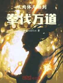 From Mortal Body to Conquering All Realms with Fists