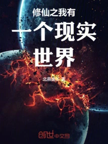 Cultivation of Immortality: I Have a Real World