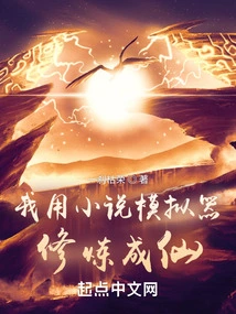 I Used the Novel Simulator to Practice and Become an Immortal