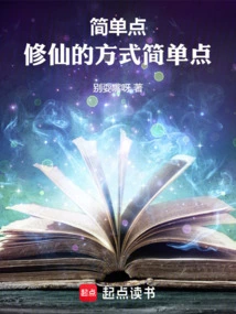 Be Simple, the Way to Cultivate Immortality is Simple