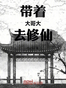 Take Your Eldest Brother to Cultivate Immortality