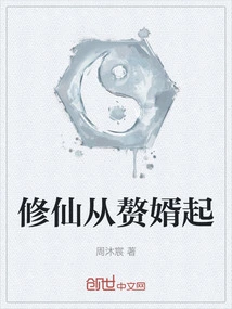 Cultivation of Immortality Begins with Taking a Son-in-law