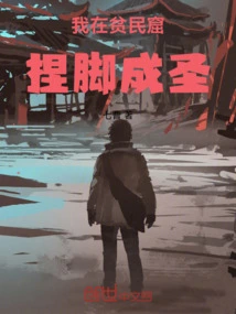 I Became a Saint by Pinching My Feet in the Slums