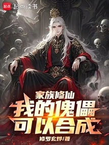 Family Cultivation: My Puppet Can Be Synthesized