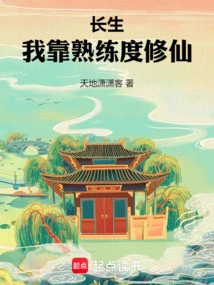 Changsheng: I Rely on Proficiency to Cultivate Immortality