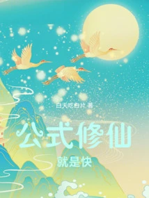 The Formula for Cultivating Immortality is Fast