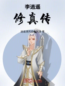 Biography of Li Xiaoyao's Cultivation