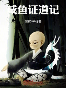 The Story of Salted Fish Enlightenment