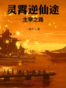 Lingxiao's Journey Against Immortality: the Road to Dominance