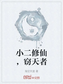 Xiaoer Cultivates Immortality and Steals Heaven