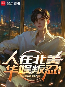 People Are in North America, Huayu is Rebellious and Forbearing!