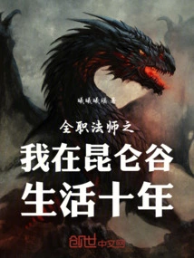 Versatile Mage: My Life in Kunlun Valley for Ten Years